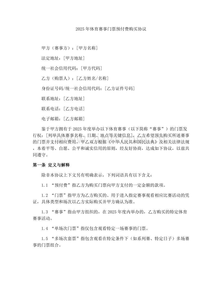 2025年体育赛事门票预付费购买协议.docx_第1页