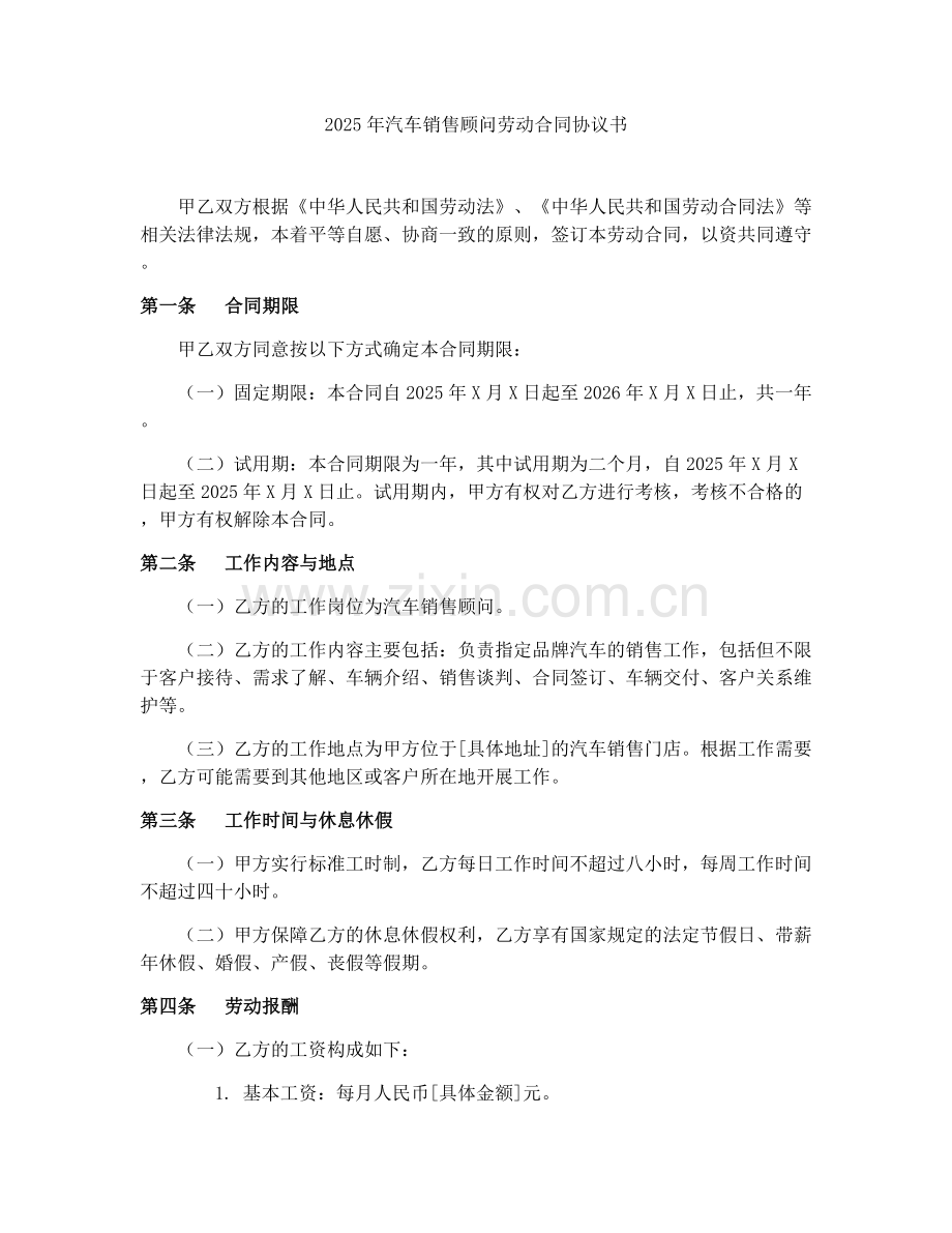 2025年汽车销售顾问劳动合同协议书.docx_第1页