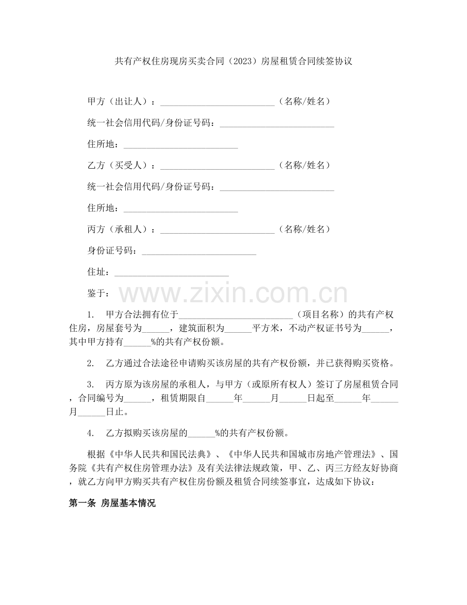 共有产权住房现房买卖合同（2023）房屋租赁合同续签协议.docx_第1页