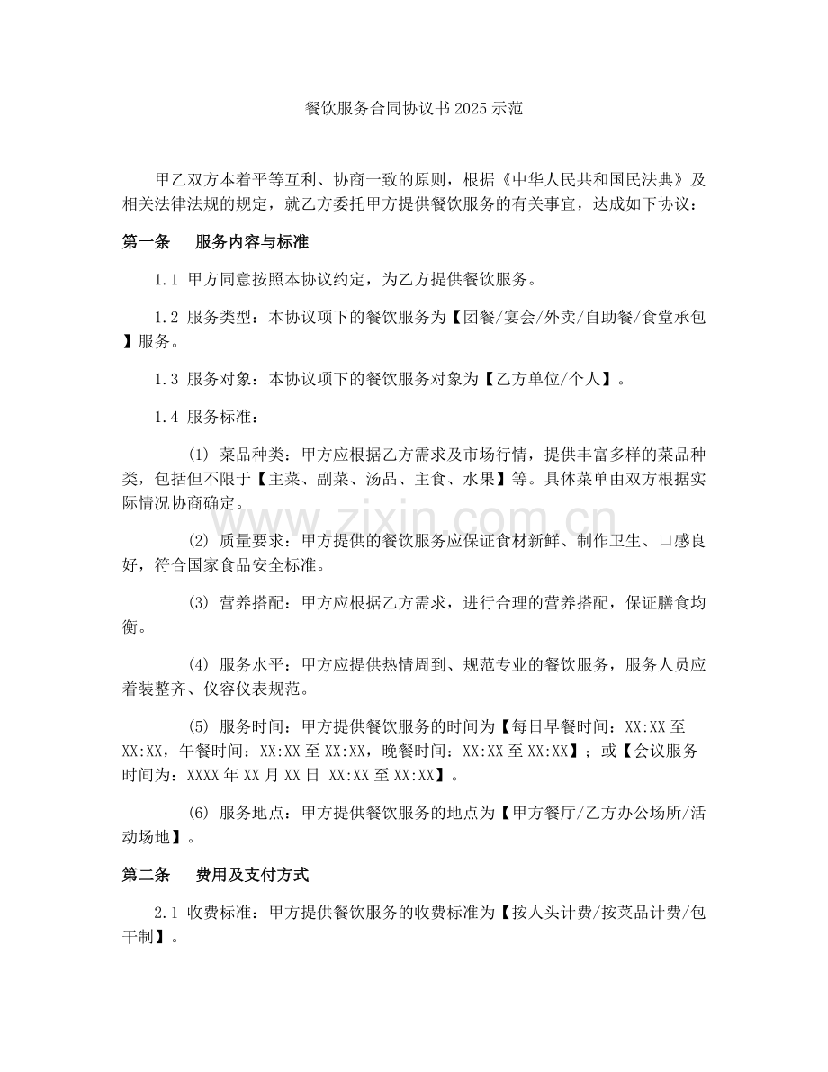 餐饮服务合同协议书2025示范.docx_第1页