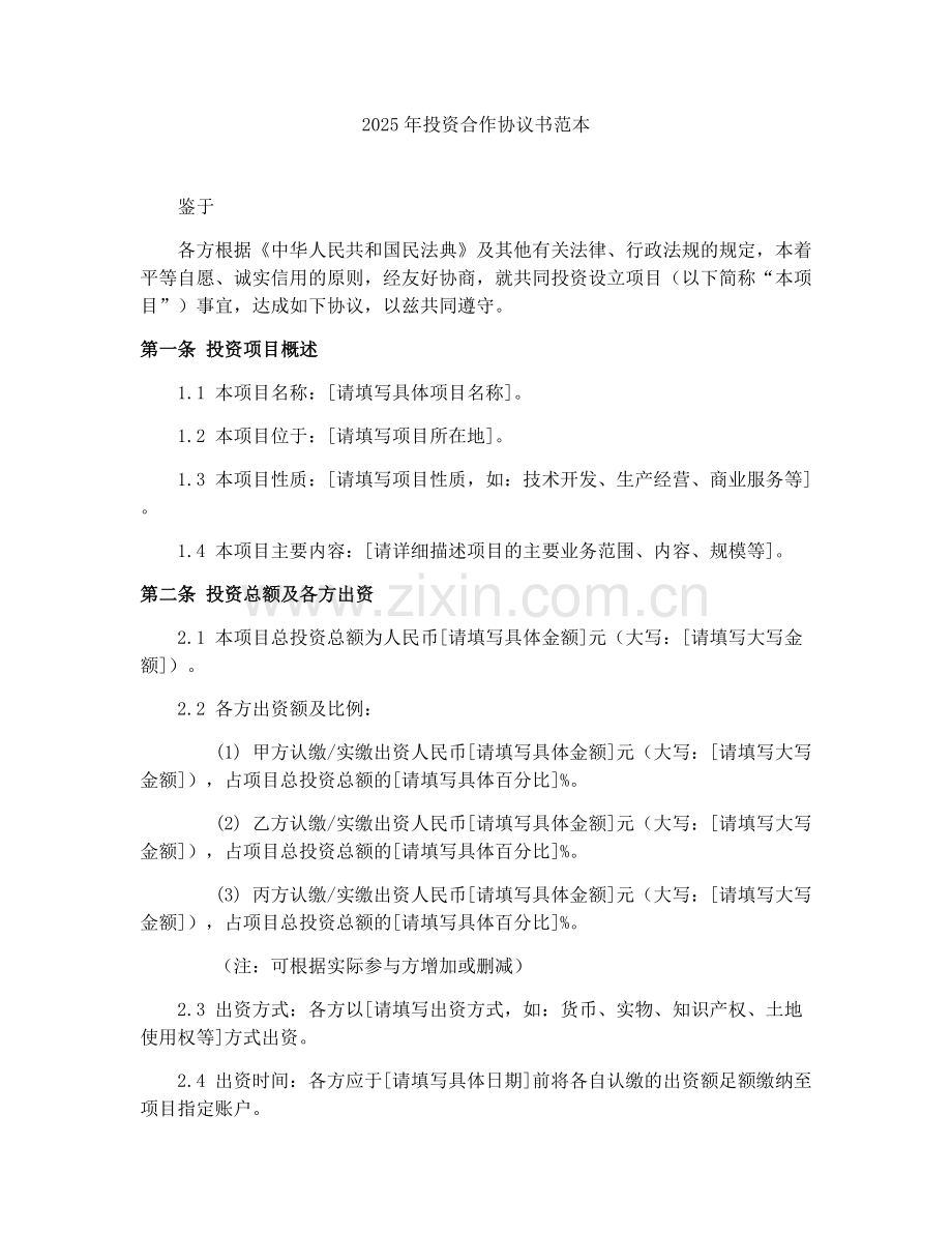 2025年投资合作协议书范本.docx_第1页