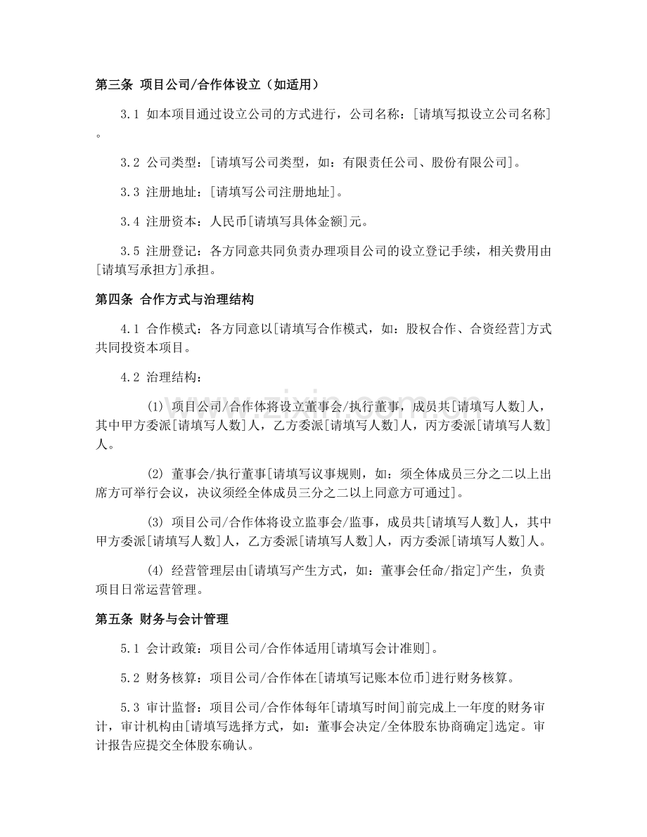 2025年投资合作协议书范本.docx_第2页
