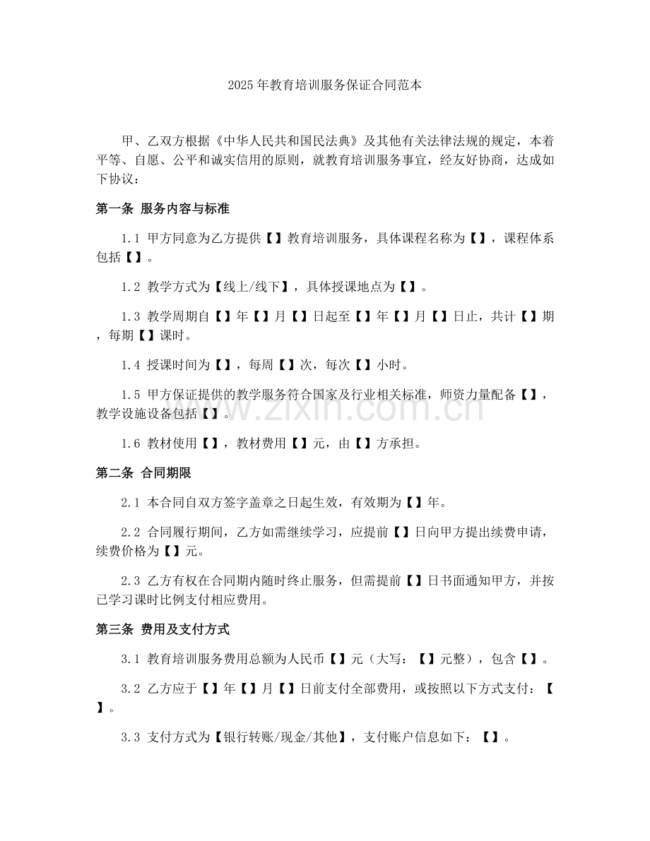 2025年教育培训服务保证合同范本.docx_第1页