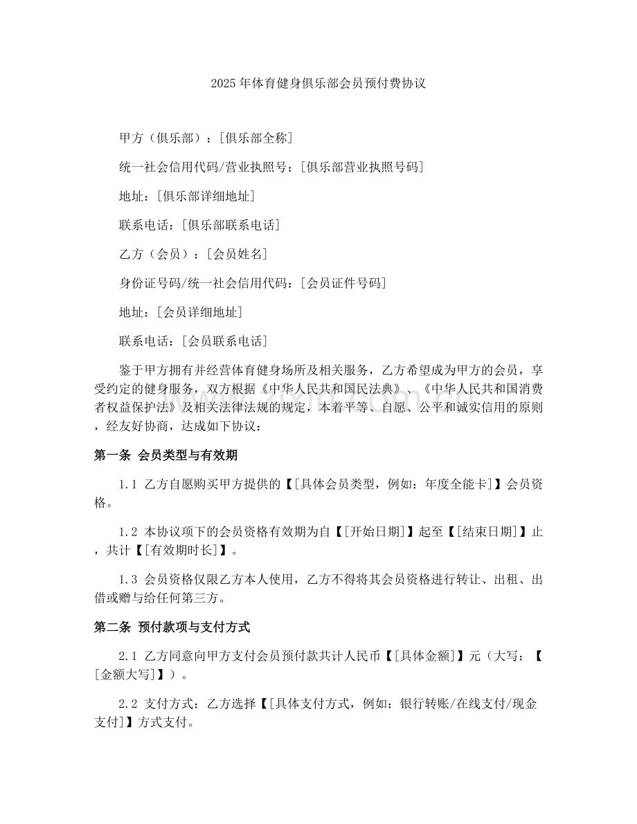 2025年体育健身俱乐部会员预付费协议.docx_第1页