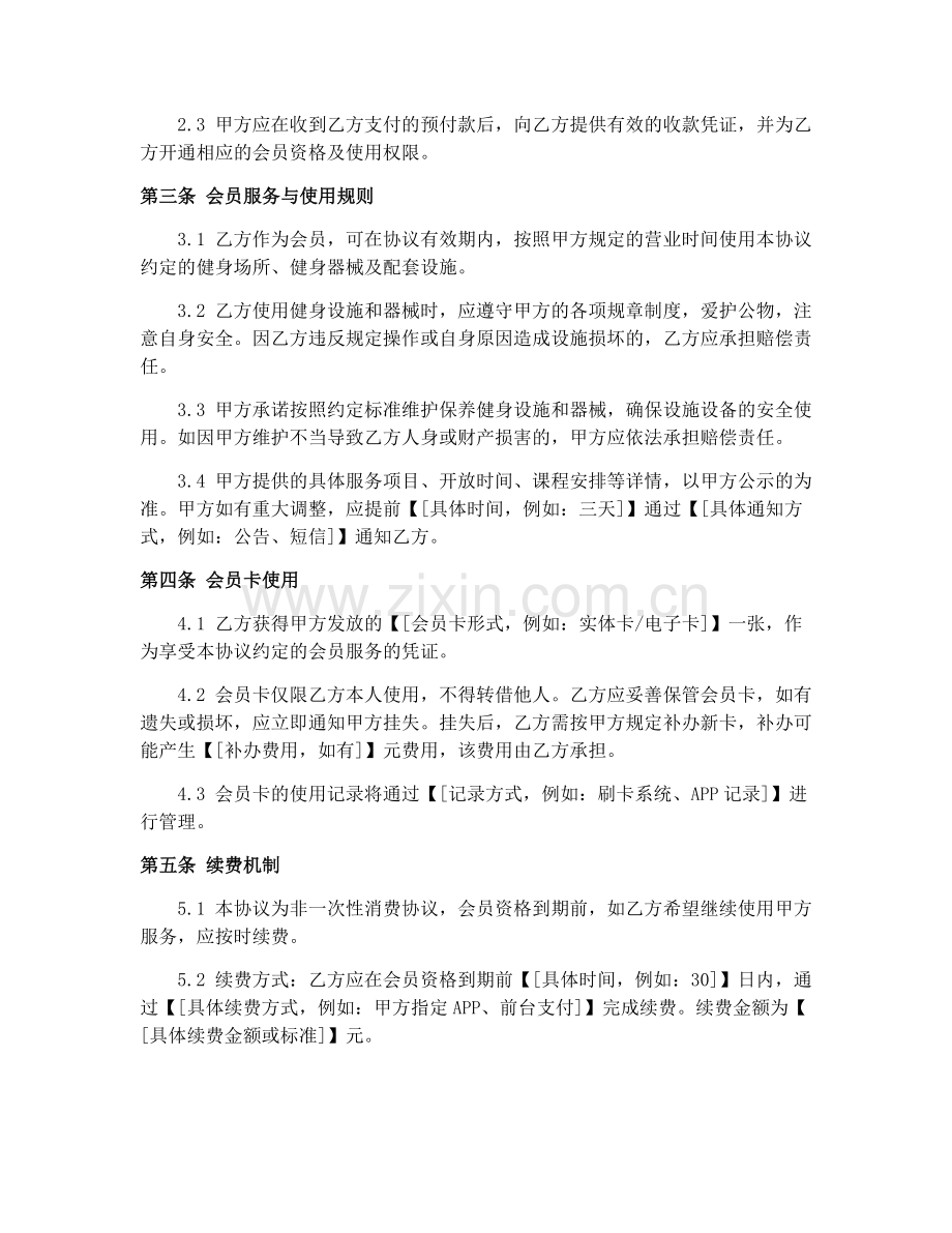 2025年体育健身俱乐部会员预付费协议.docx_第2页