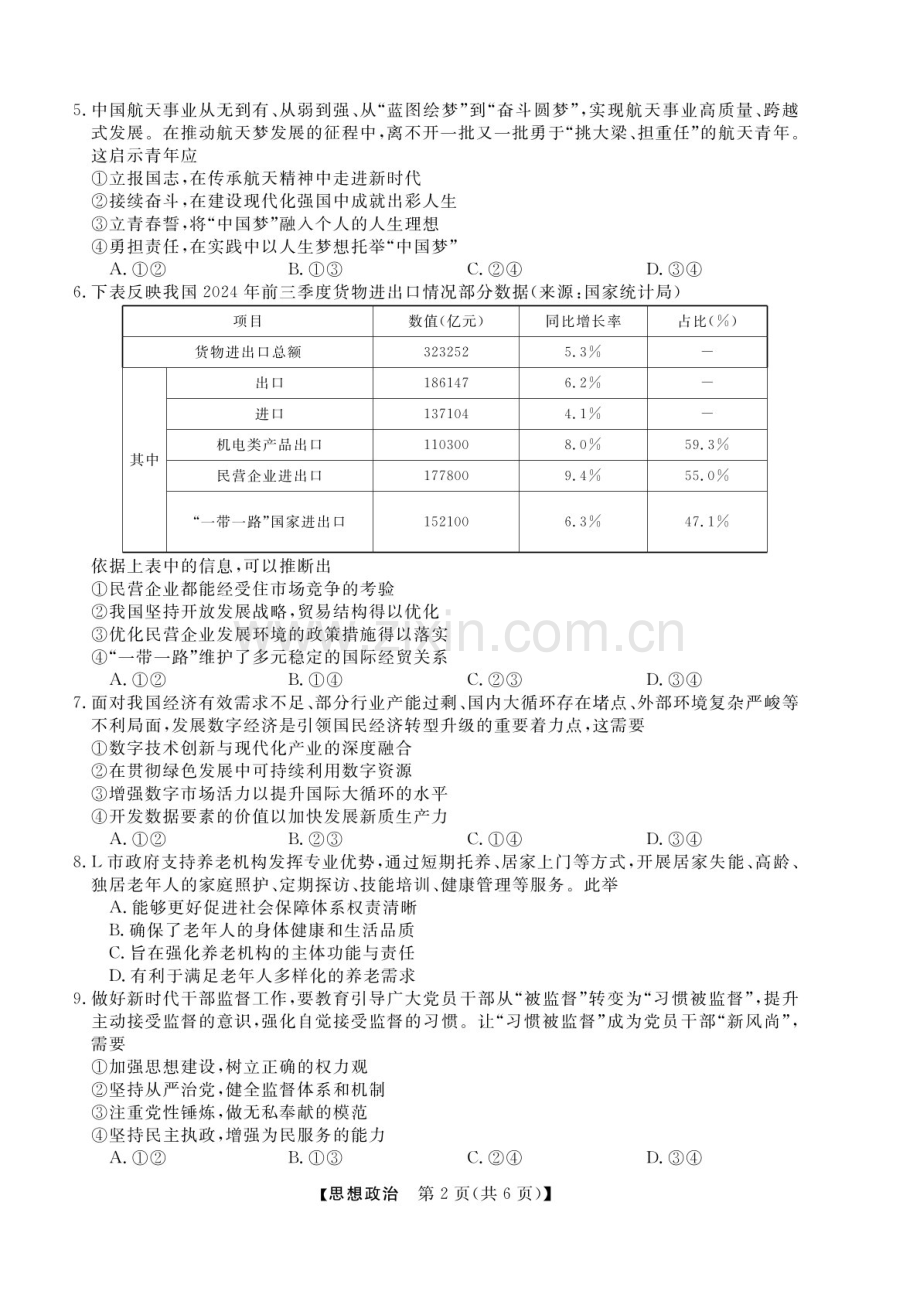 浙江省2025年1月浙江强基联盟高三上学期1月联考-政治试卷（含答案）.docx_第2页