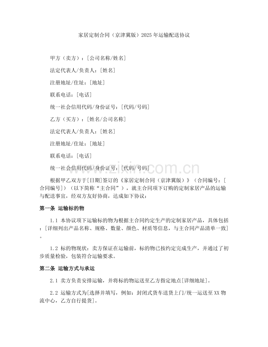 家居定制合同（京津冀版）2025年运输配送协议.docx_第1页