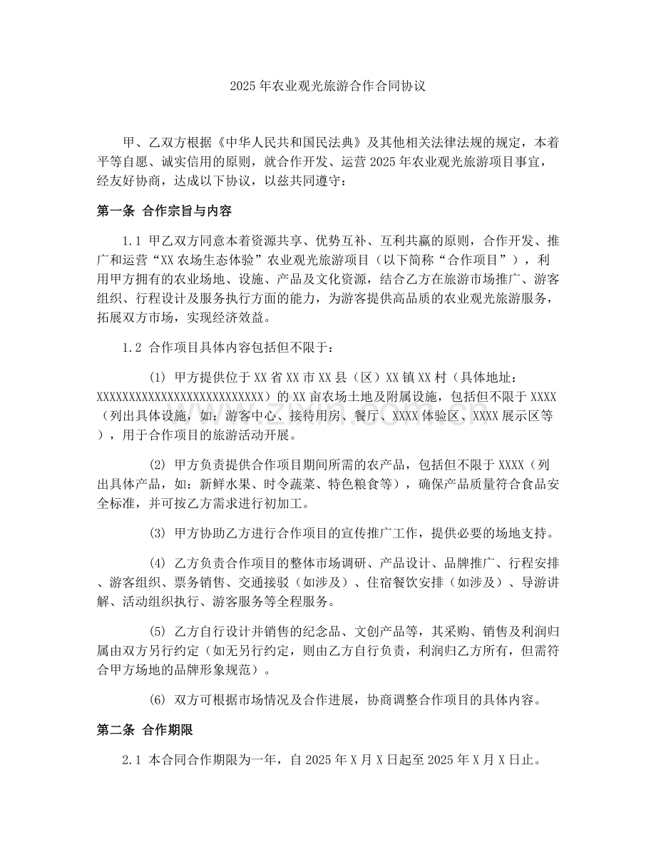 2025年农业观光旅游合作合同协议.docx_第1页