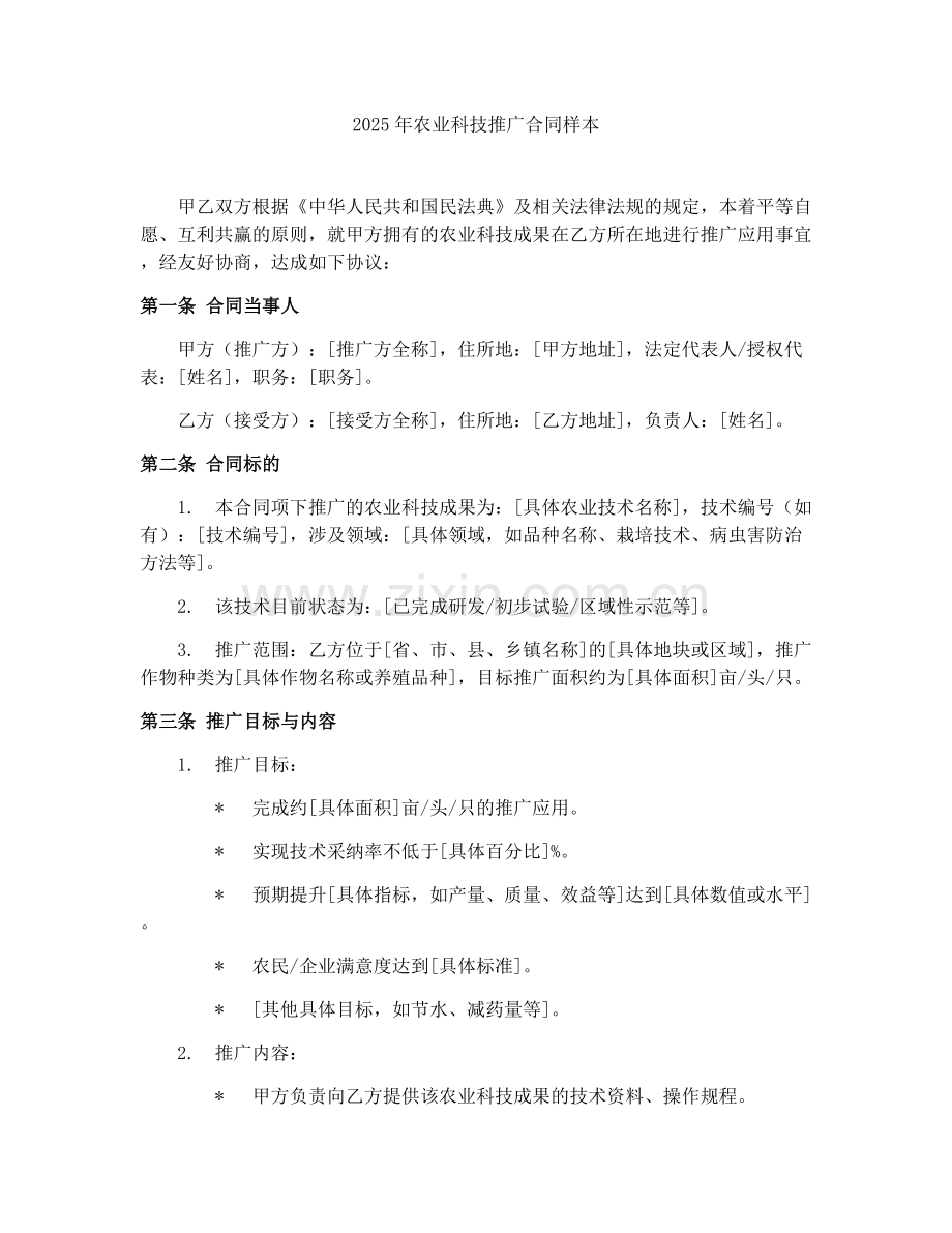 2025年农业科技推广合同样本.docx_第1页