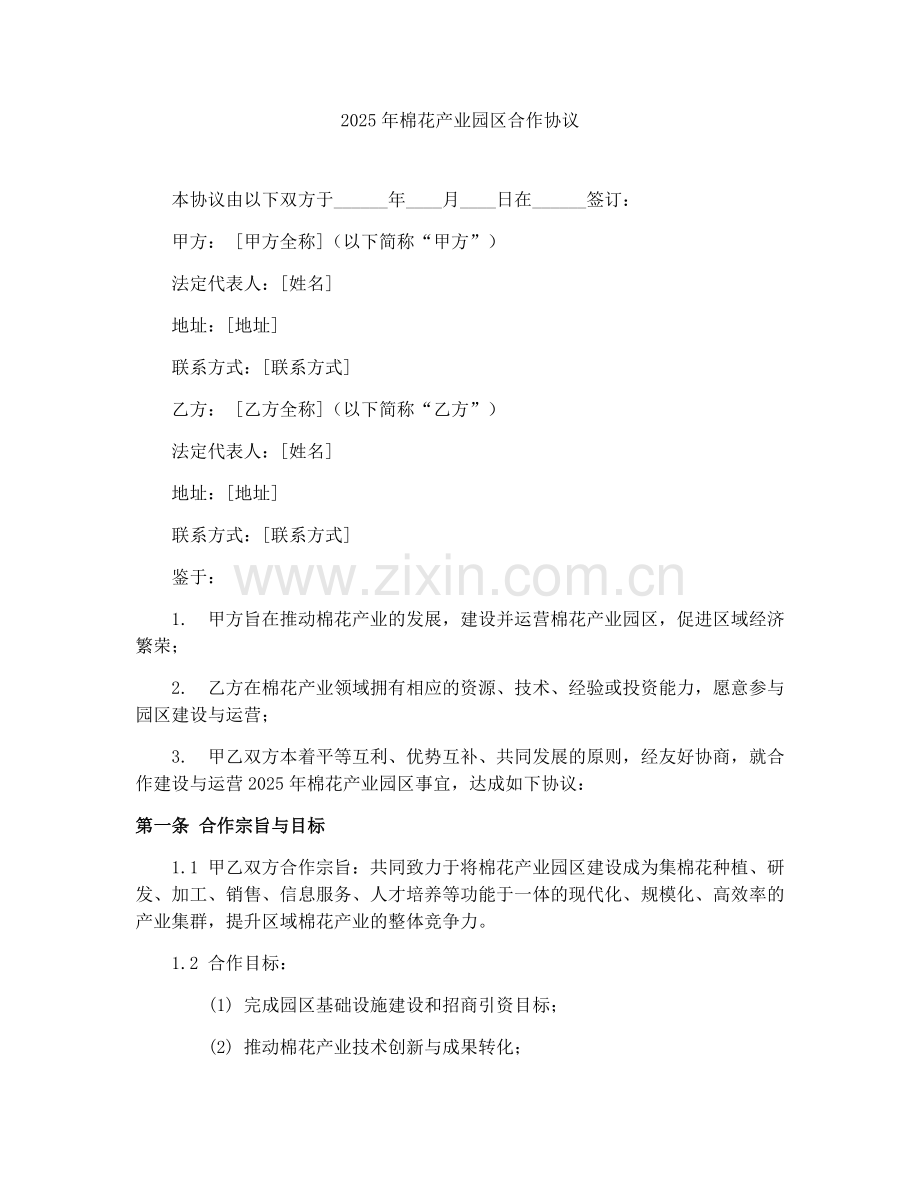 2025年棉花产业园区合作协议.docx_第1页