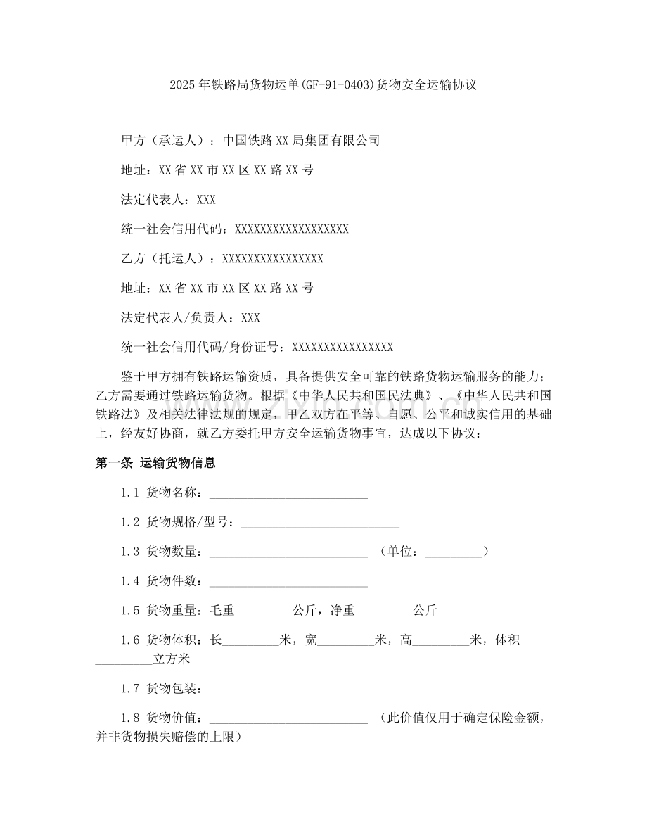 2025年铁路局货物运单(GF-91-0403)货物安全运输协议.docx_第1页
