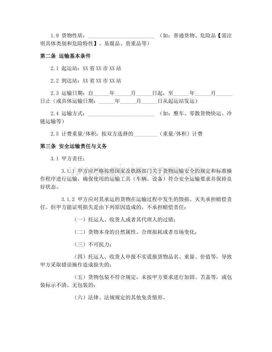 2025年铁路局货物运单(GF-91-0403)货物安全运输协议.docx_第2页