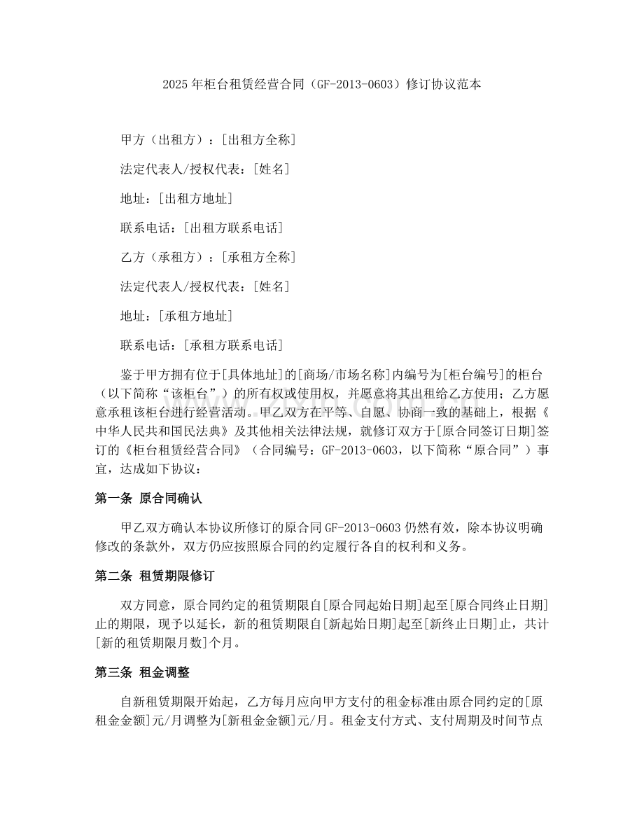 2025年柜台租赁经营合同（GF-2013-0603）修订协议范本.docx_第1页