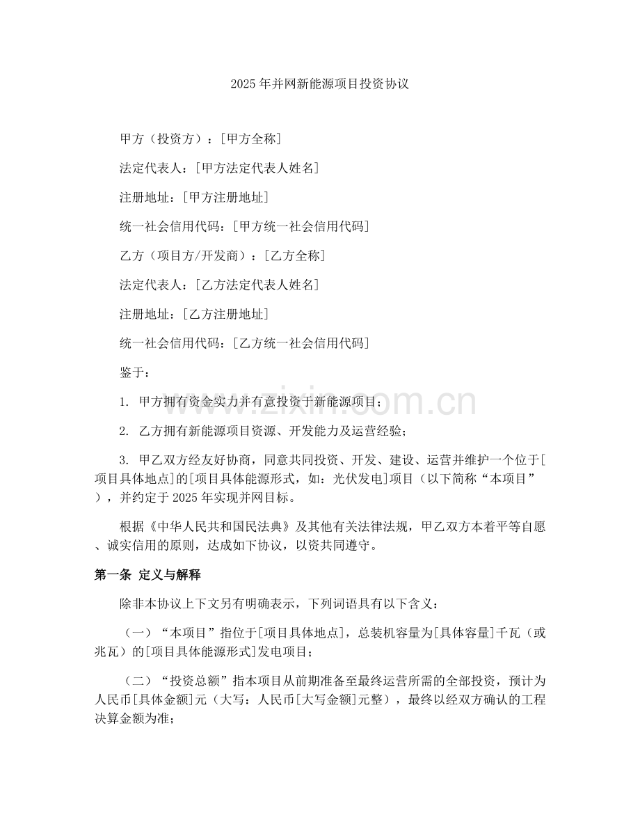 2025年并网新能源项目投资协议.docx_第1页