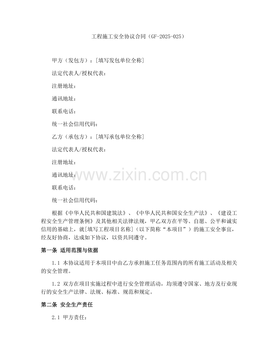 工程施工安全协议合同（GF-2025-025）.docx_第1页