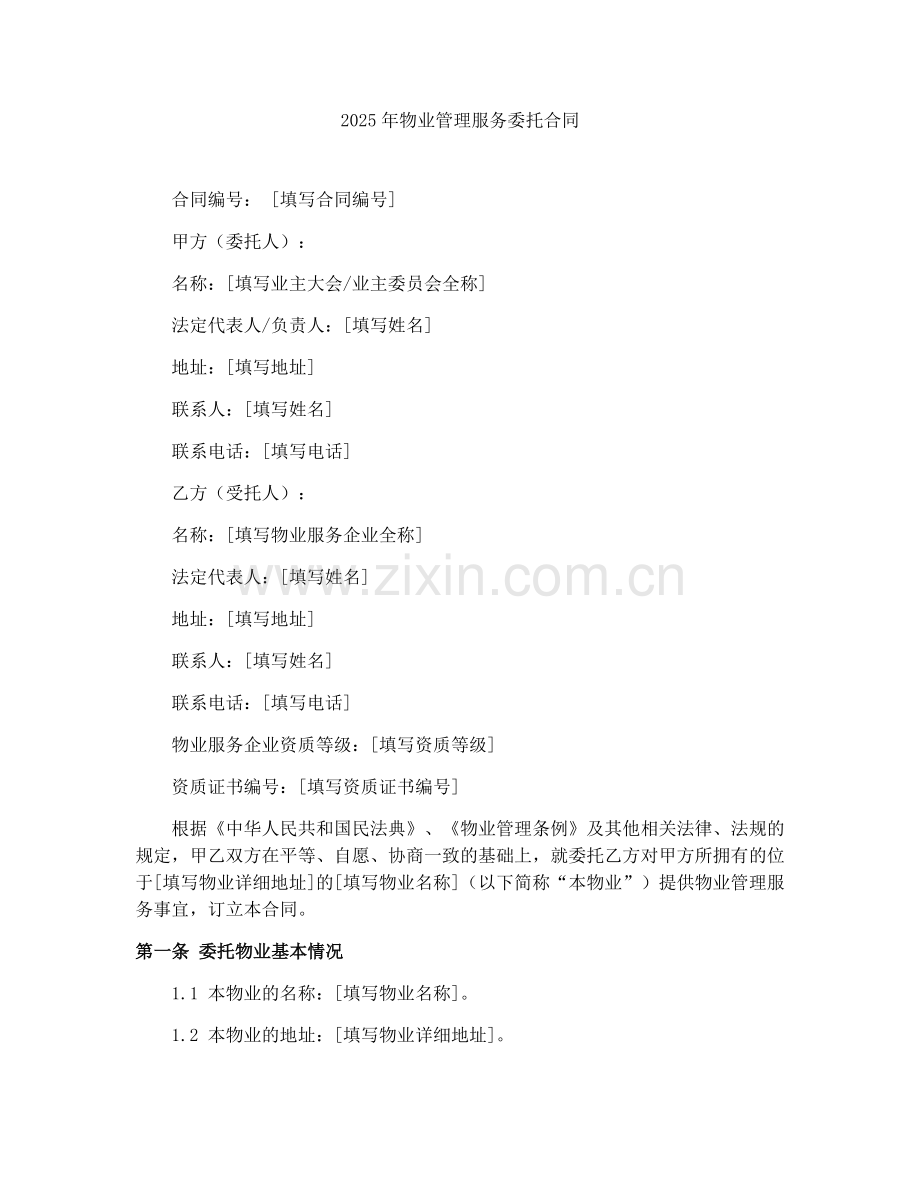 2025年物业管理服务委托合同.docx_第1页