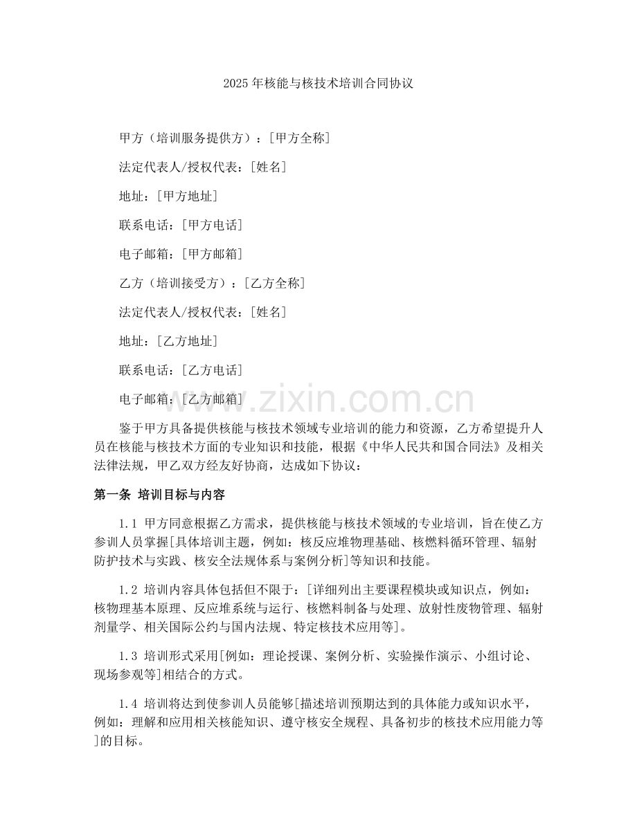 2025年核能与核技术培训合同协议.docx_第1页