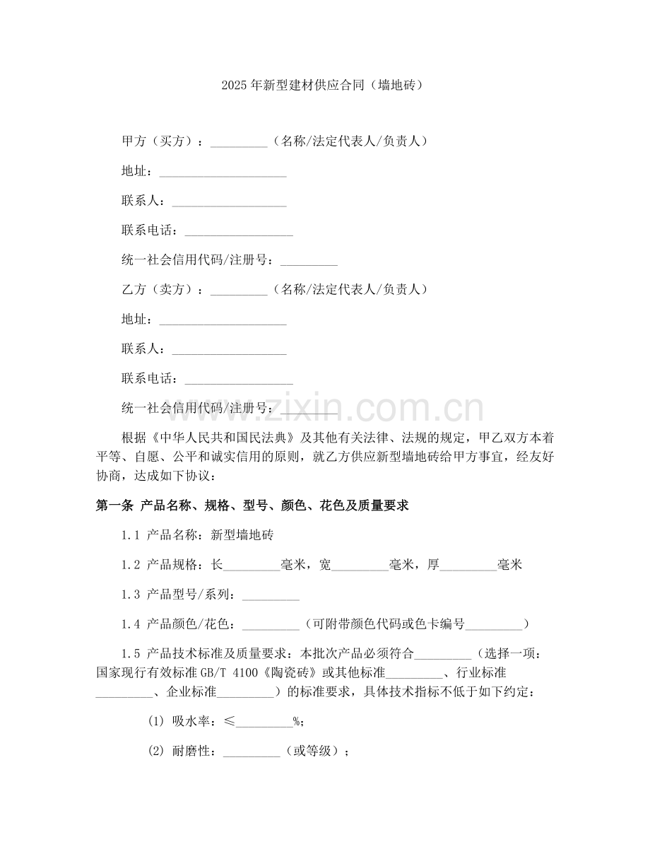 2025年新型建材供应合同（墙地砖）.docx_第1页