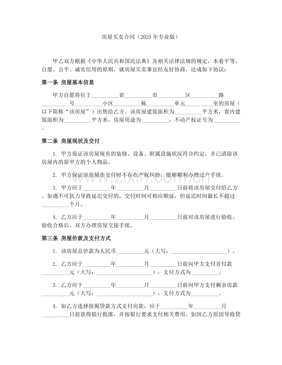 房屋买卖合同（2025年专业版）.docx_第1页