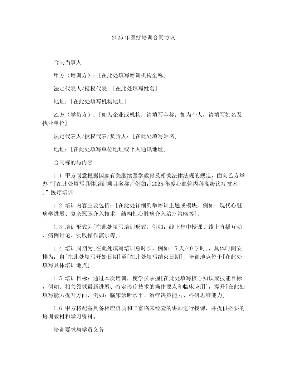 2025年医疗培训合同协议.docx_第1页