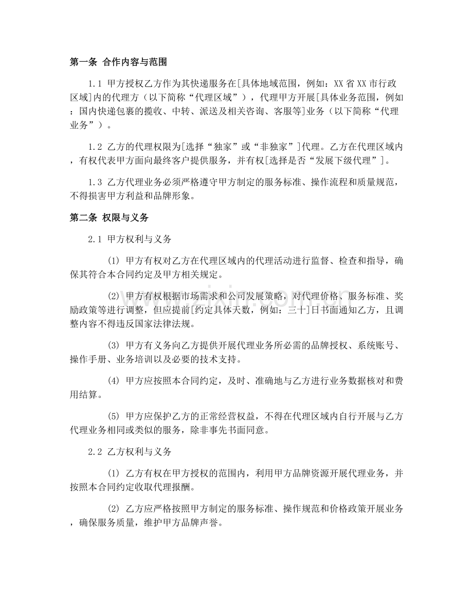 2025年快递业务代理合同协议(GF-2008-0410版).docx_第2页
