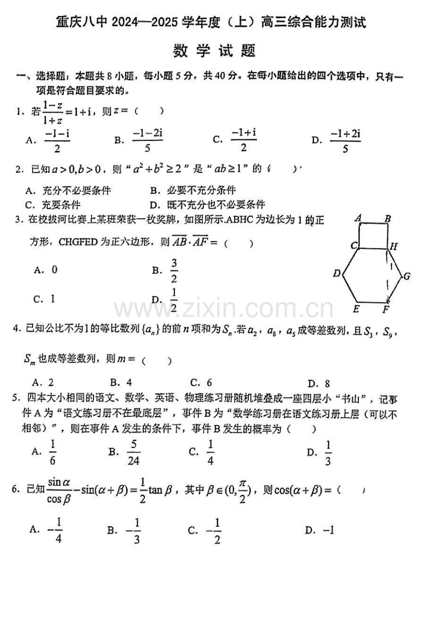 重庆市第八中学2025届高三上学期1月期末综合能力测试-数学试题（含答案）.docx_第1页