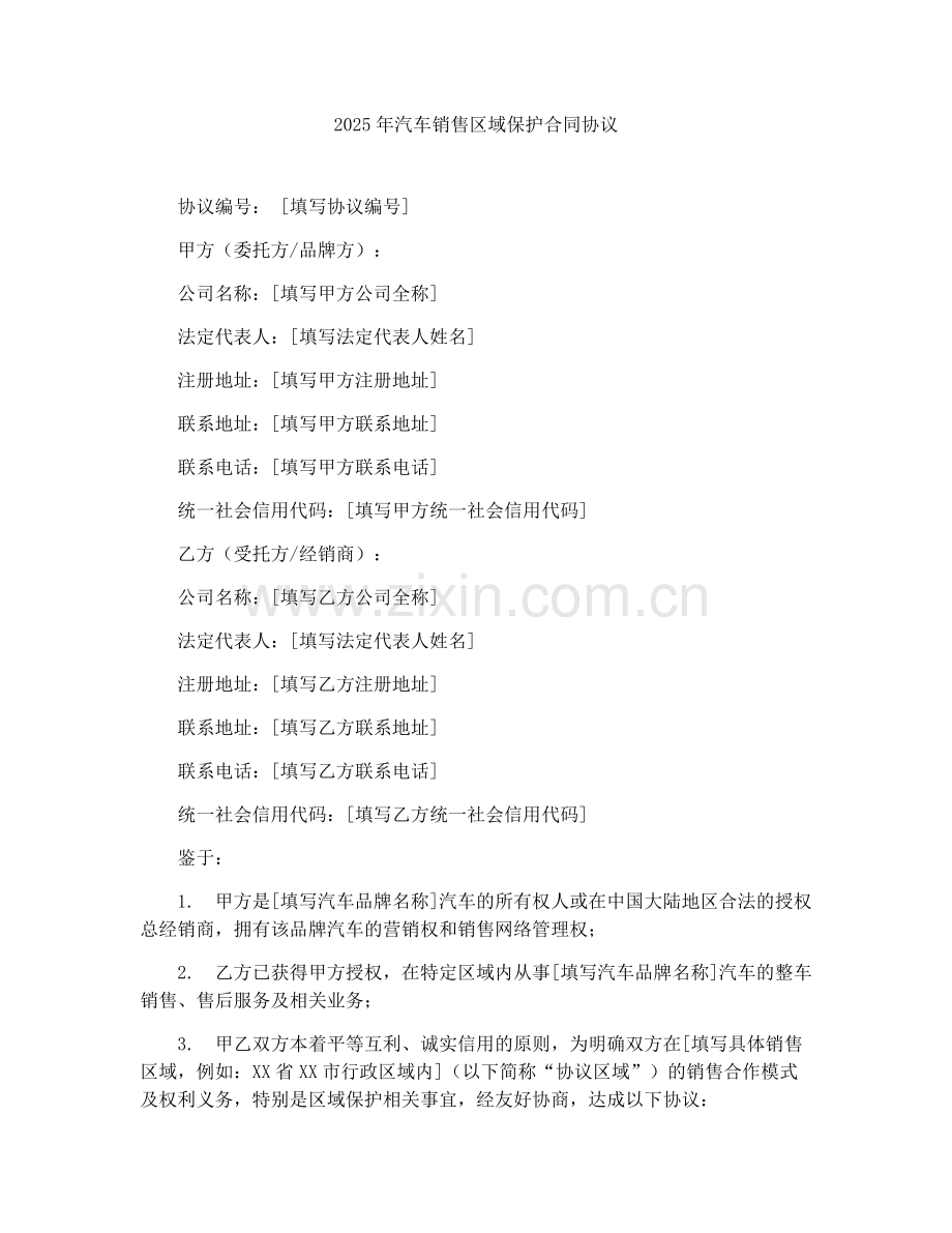 2025年汽车销售区域保护合同协议.docx_第1页