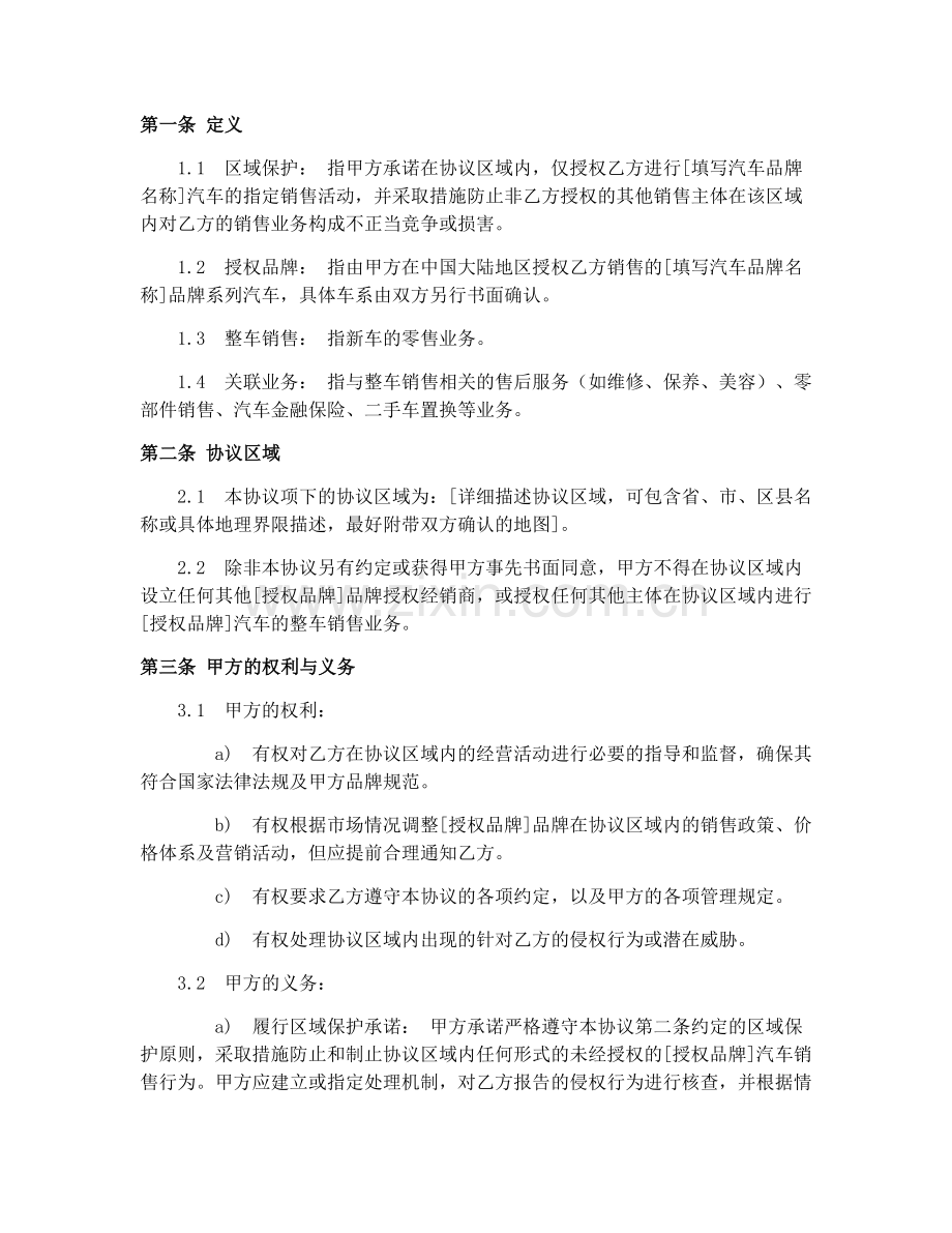 2025年汽车销售区域保护合同协议.docx_第2页