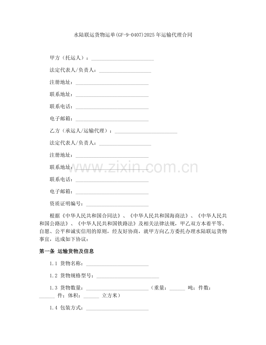 水陆联运货物运单(GF-9-0407)2025年运输代理合同.docx_第1页