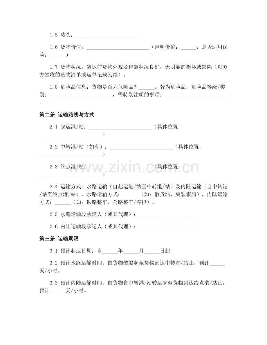 水陆联运货物运单(GF-9-0407)2025年运输代理合同.docx_第2页