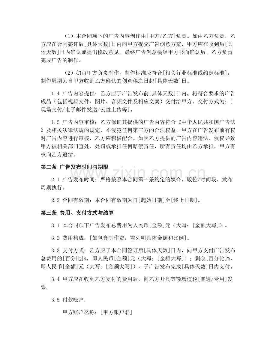2025年广告发布媒体合同样本.docx_第2页