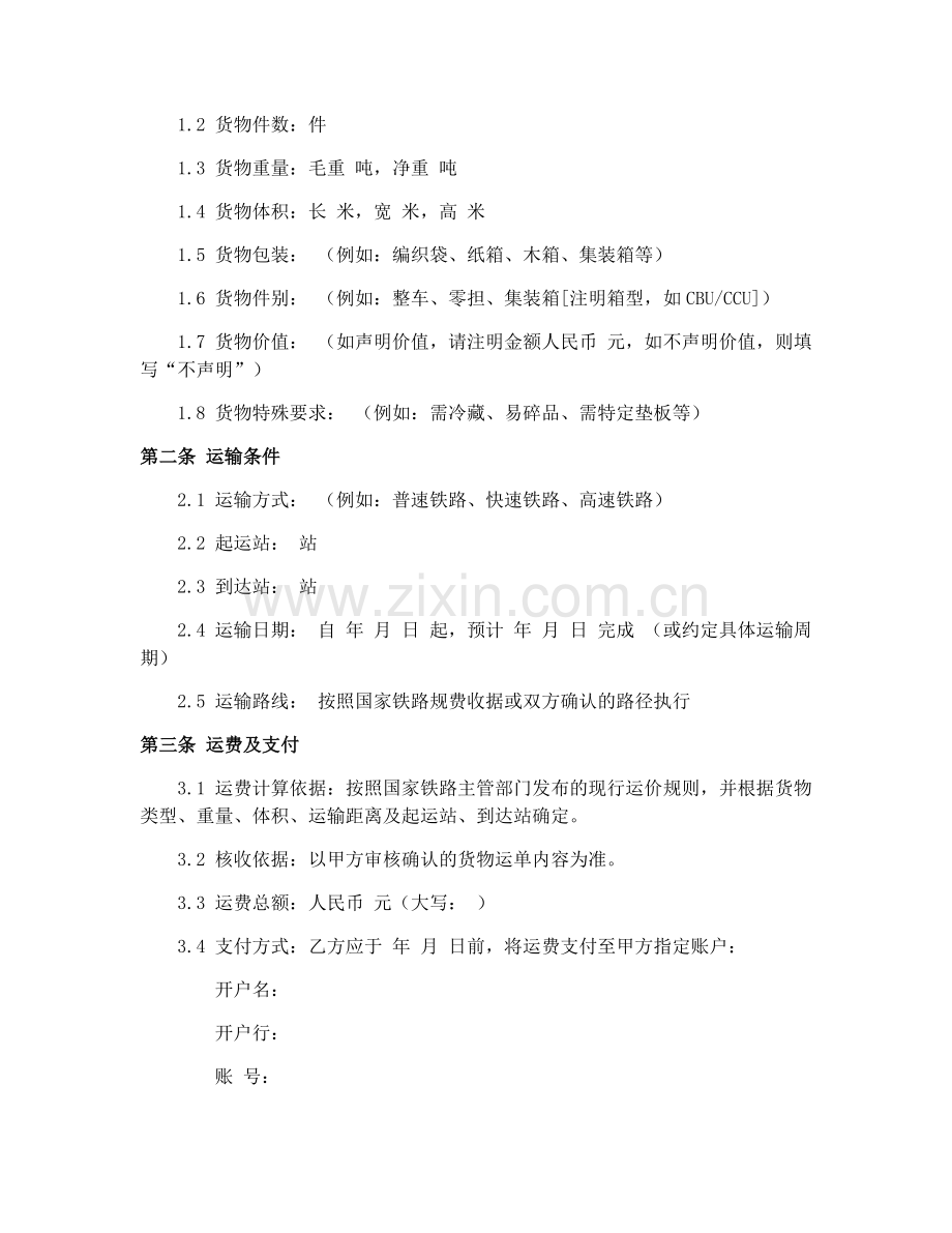 2025年铁路货运合同(GF-91-0402)服务范本合同书.docx_第2页