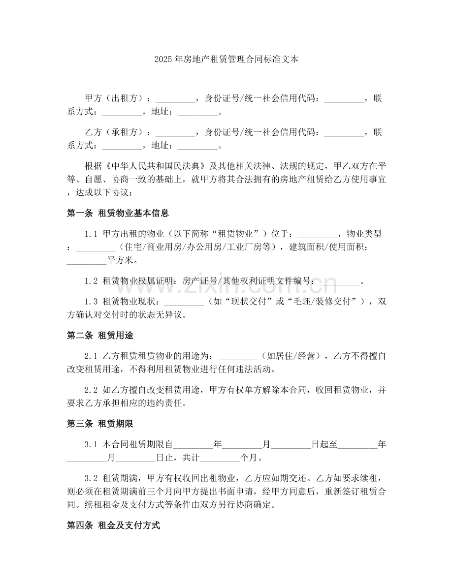 2025年房地产租赁管理合同标准文本.docx_第1页