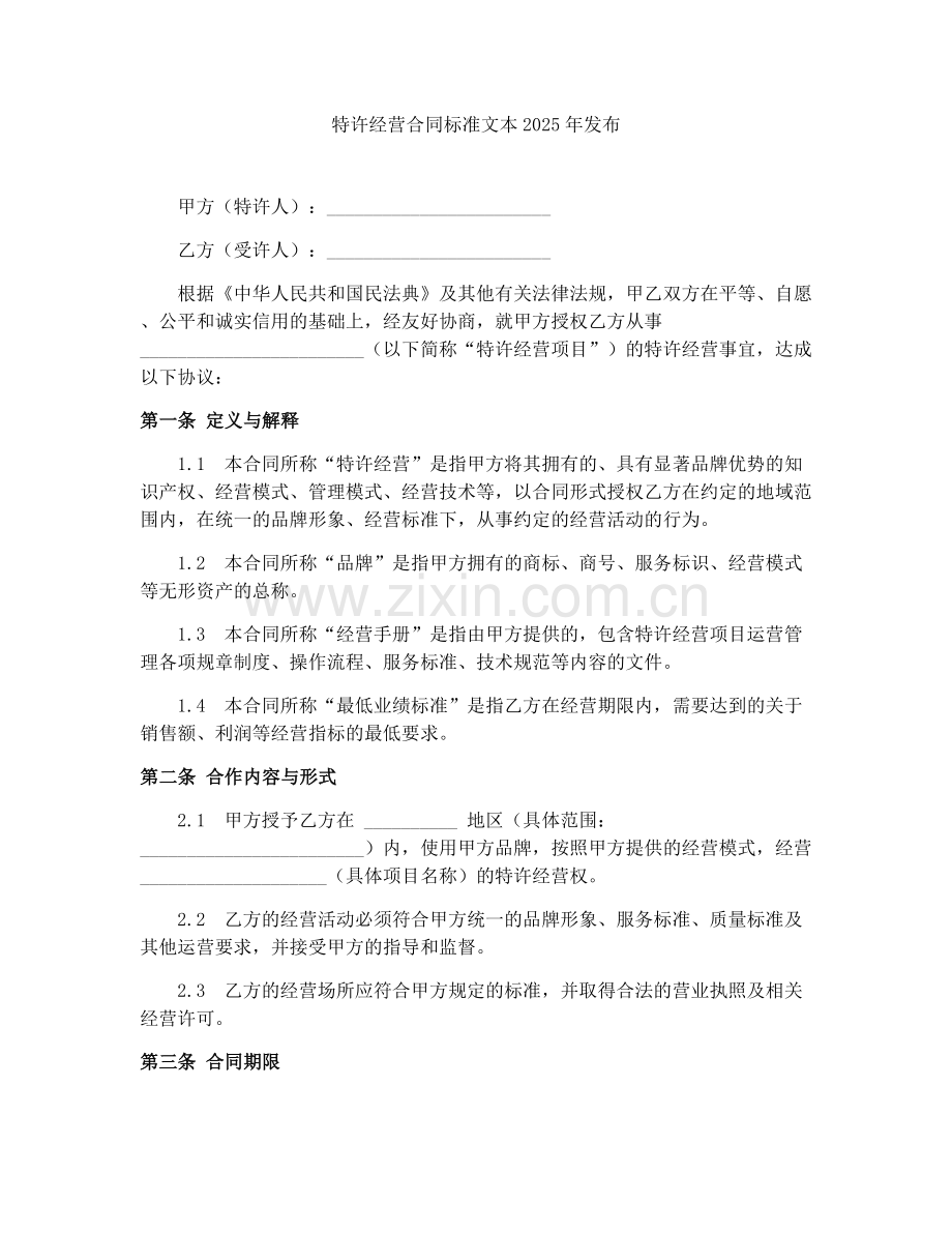 特许经营合同标准文本2025年发布.docx_第1页