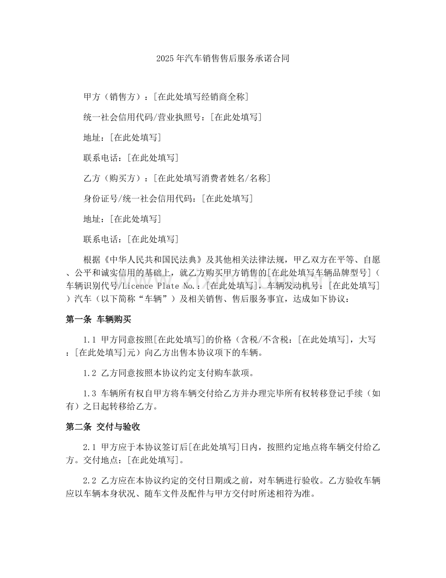 2025年汽车销售售后服务承诺合同.docx_第1页