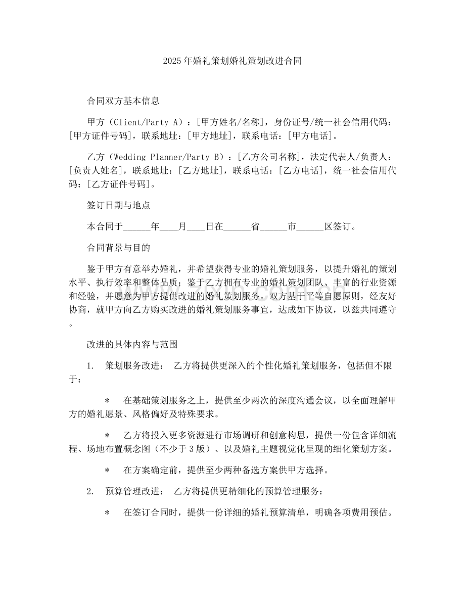 2025年婚礼策划婚礼策划改进合同.docx_第1页