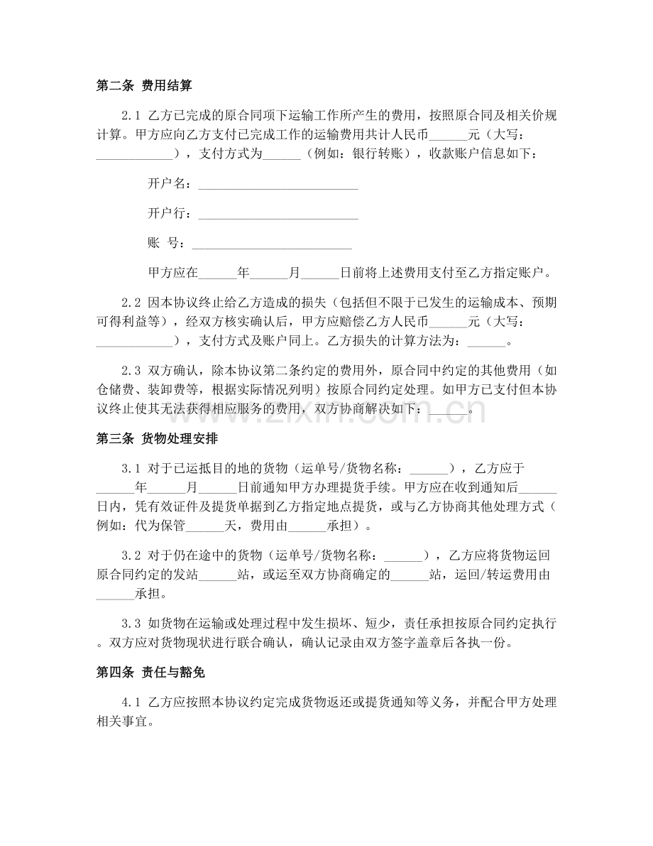 2025年铁路货物运输合同(GF-91-0402)货物运输终止协议书范本.docx_第2页