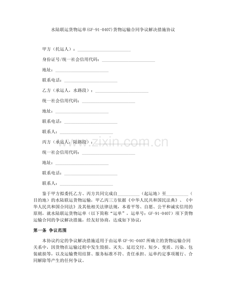 水陆联运货物运单(GF-91-0407)货物运输合同争议解决措施协议.docx_第1页