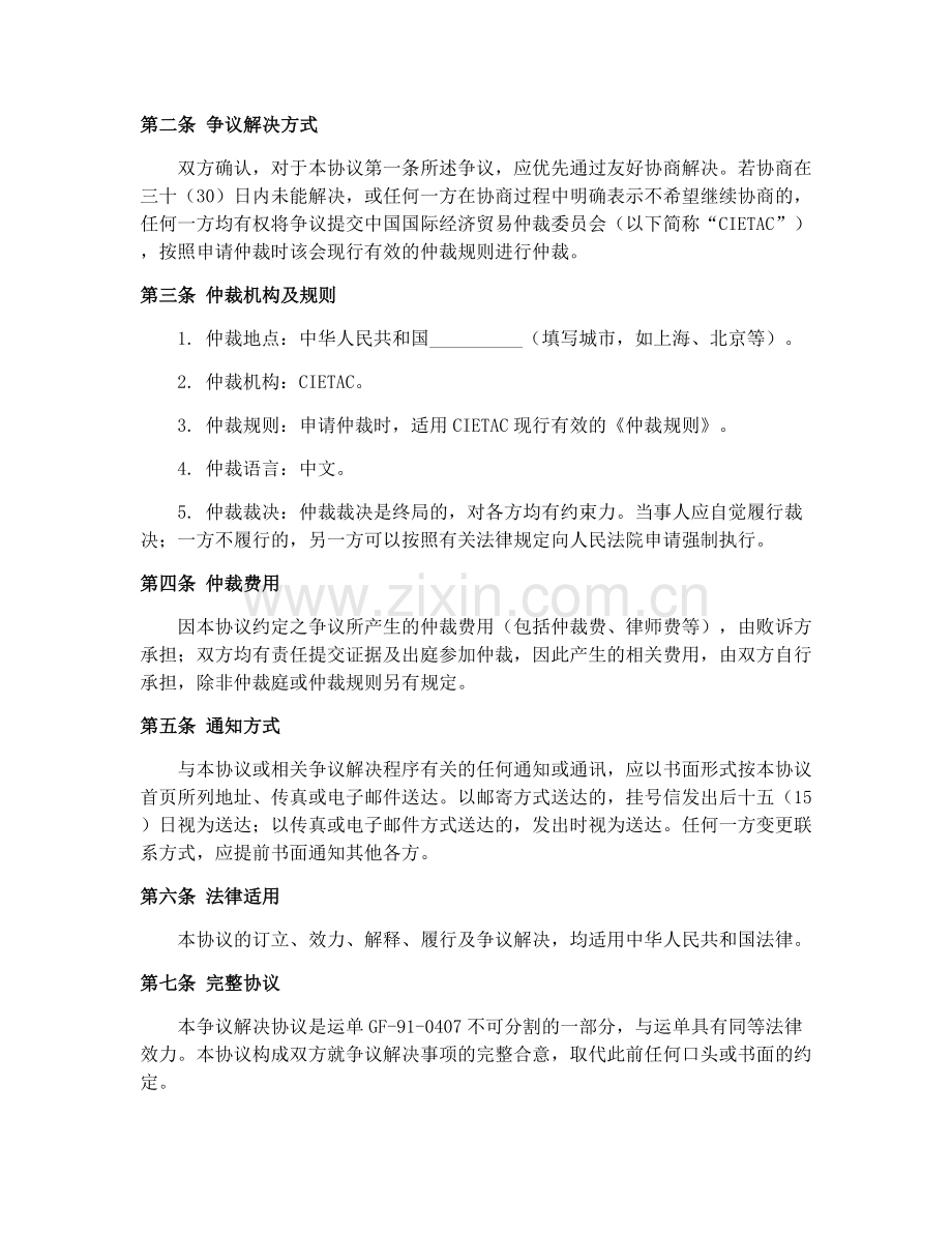 水陆联运货物运单(GF-91-0407)货物运输合同争议解决措施协议.docx_第2页