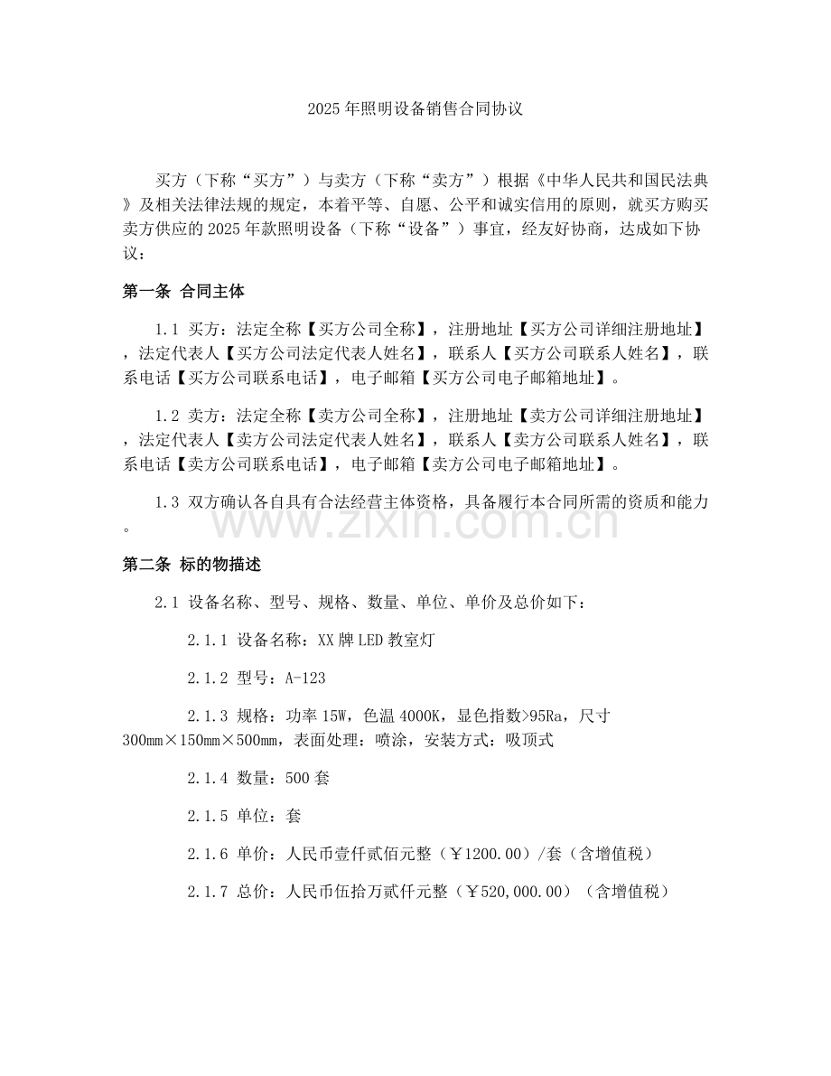 2025年照明设备销售合同协议.docx_第1页