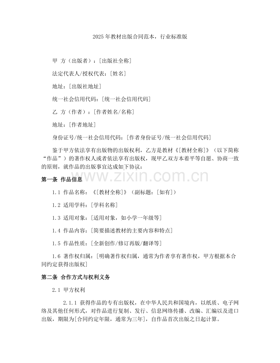 2025年教材出版合同范本行业标准版.docx_第1页