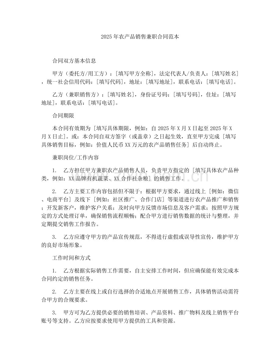 2025年农产品销售兼职合同范本.docx_第1页
