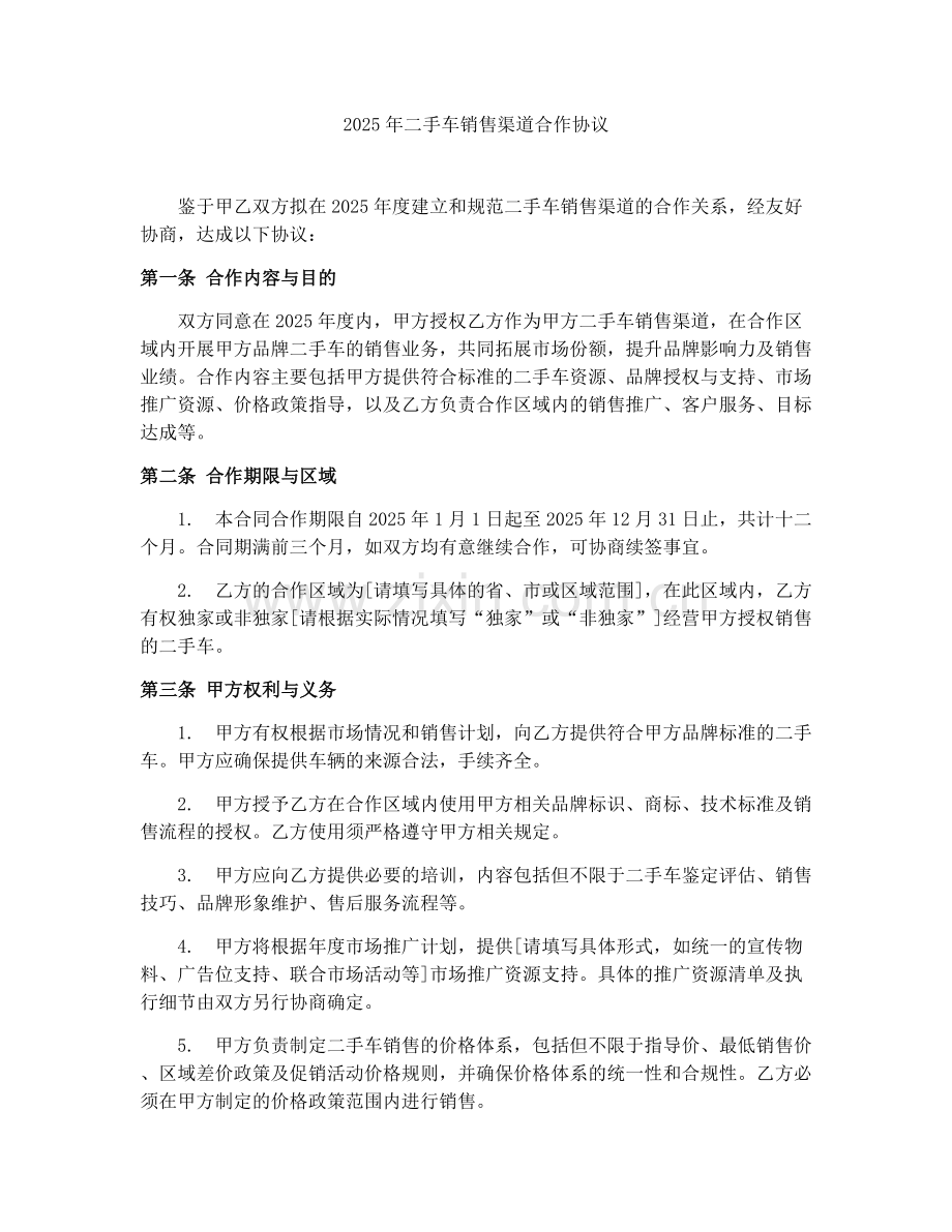2025年二手车销售渠道合作协议.docx_第1页