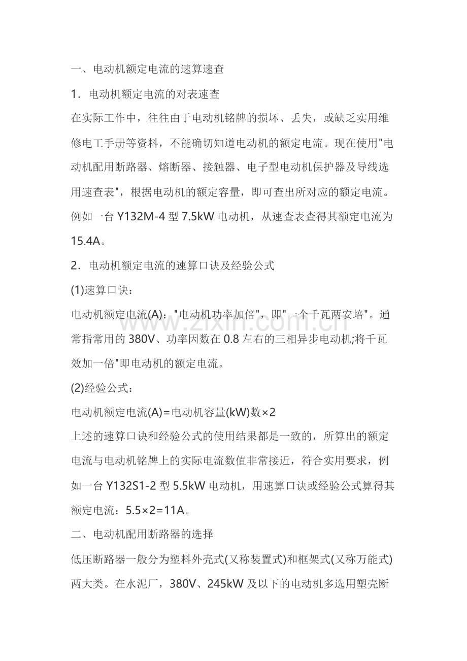 电动机控制保护电器及导线的选用.docx_第1页