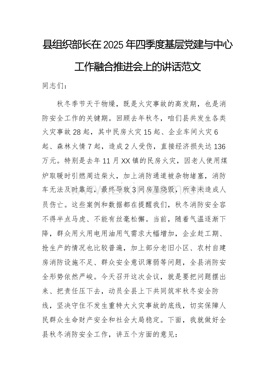 组织部长在2025年四季度基层党建与中心工作融合推进会上的讲话范文.docx_第1页