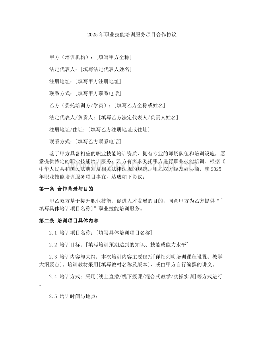 2025年职业技能培训服务项目合作协议.docx_第1页