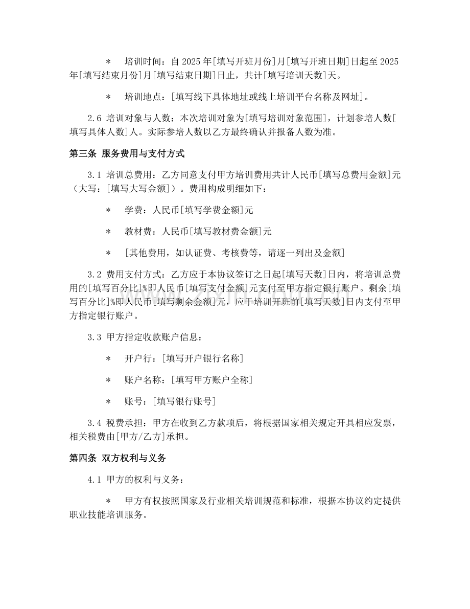 2025年职业技能培训服务项目合作协议.docx_第2页