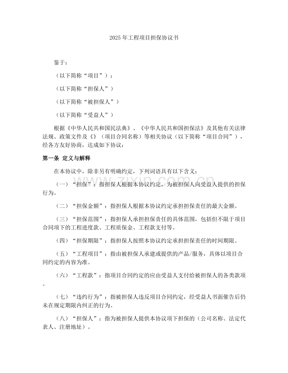 2025年工程项目担保协议书.docx_第1页