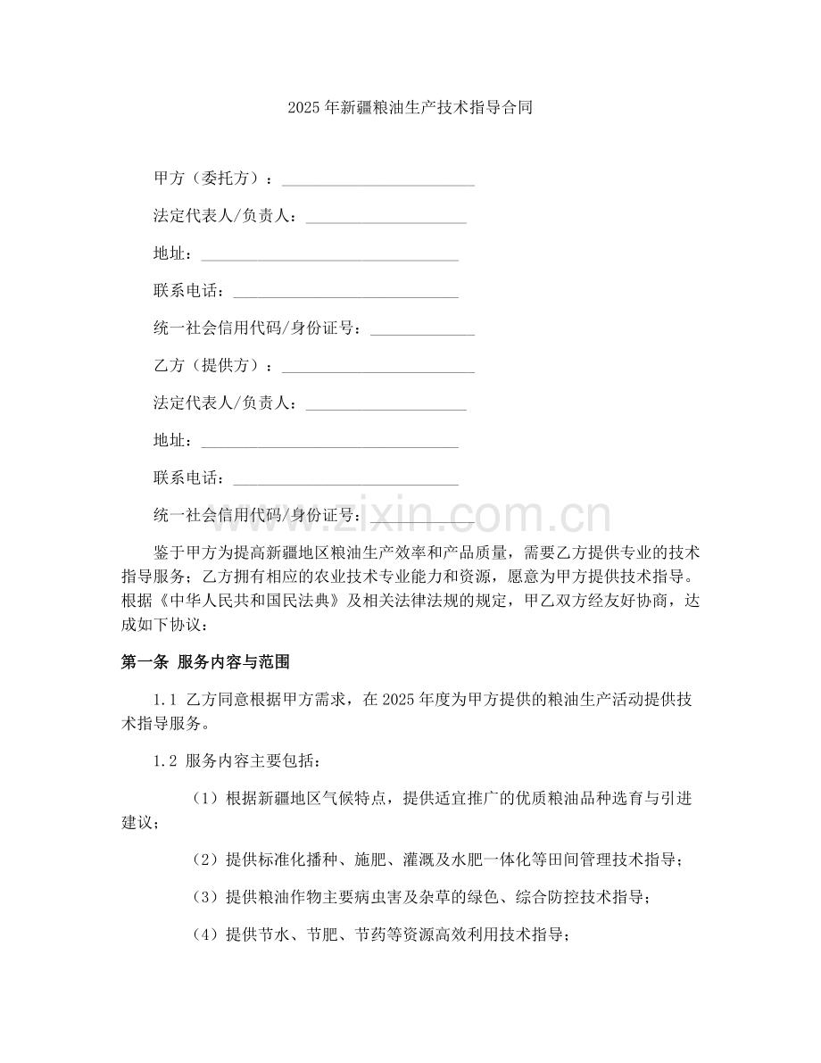 2025年新疆粮油生产技术指导合同.docx_第1页