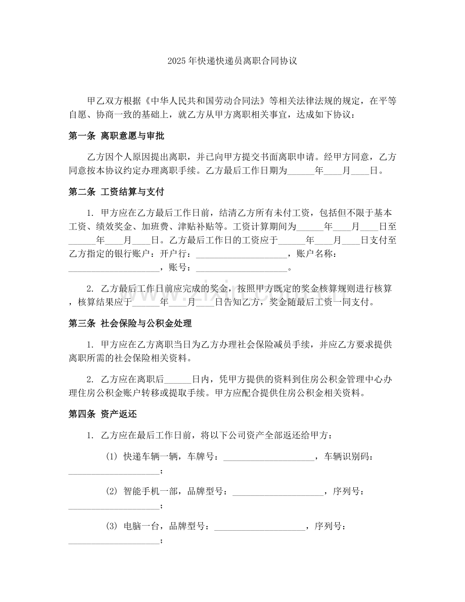 2025年快递快递员离职合同协议.docx_第1页
